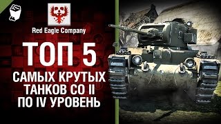 Превью: ТОП 5 самых крутых танков II-IV уровня - Выпуск №46 - от Red Eagle Company