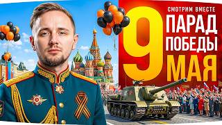 Превью: ПАРАД ПОБЕДЫ В МОСКВЕ — 9 МАЯ 2026 ● 81 год Великой Победе! ● Праздничный Стрим