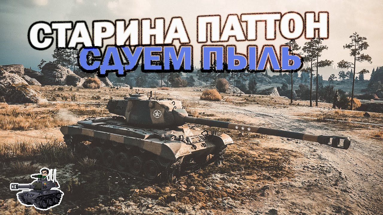 Старина Паттон М46 ★ World of Tanks