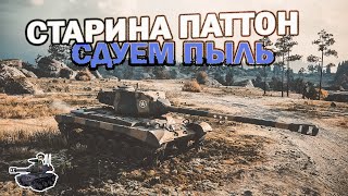 Превью: Старина Паттон М46 ★ World of Tanks