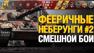 Превью: Смешной бой, Смешные противники, Дикое везение! - СУ-101