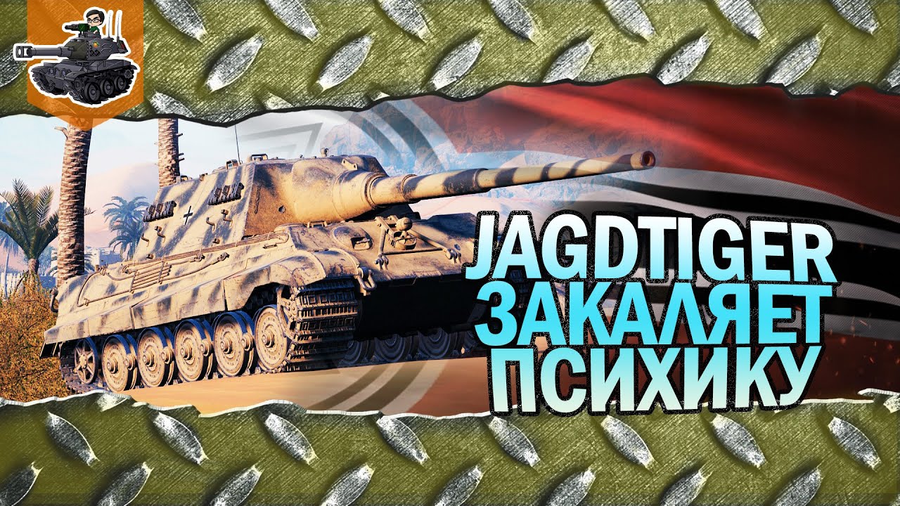 JagdTiger ★ Закаляет психику ★ World of Tanks