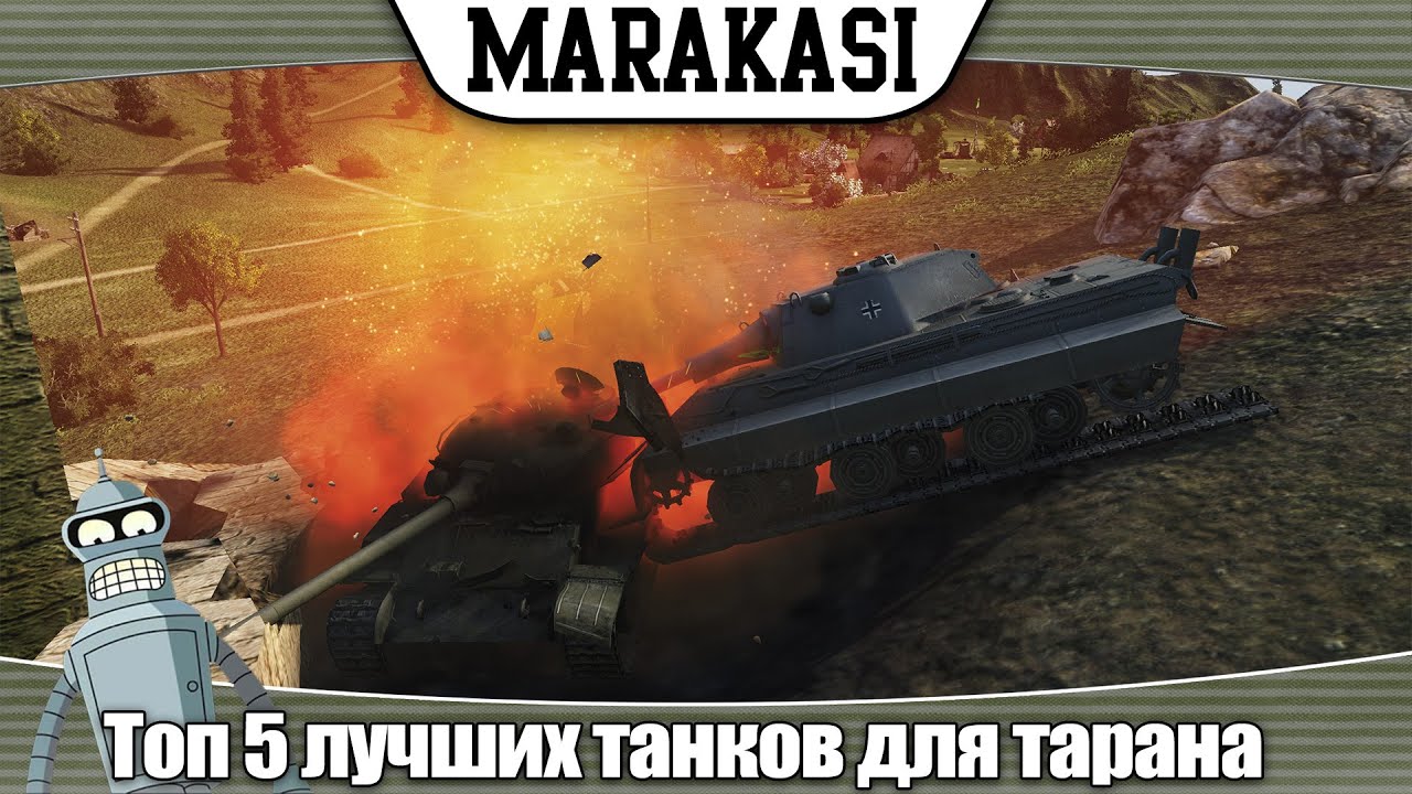 World of Tanks топ 5 лучших танков для тарана