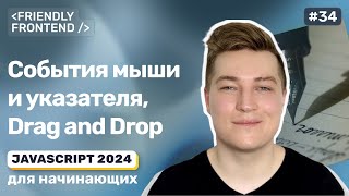 Превью: JavaScript события мыши и указателя, Drag and Drop компонент