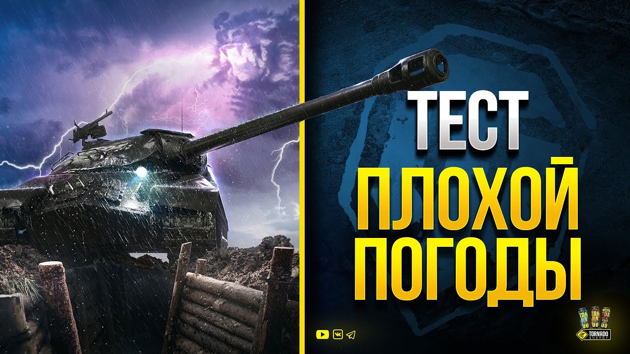 WoT Тест Плохой Погоды