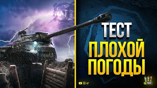 Превью: WoT Тест Плохой Погоды