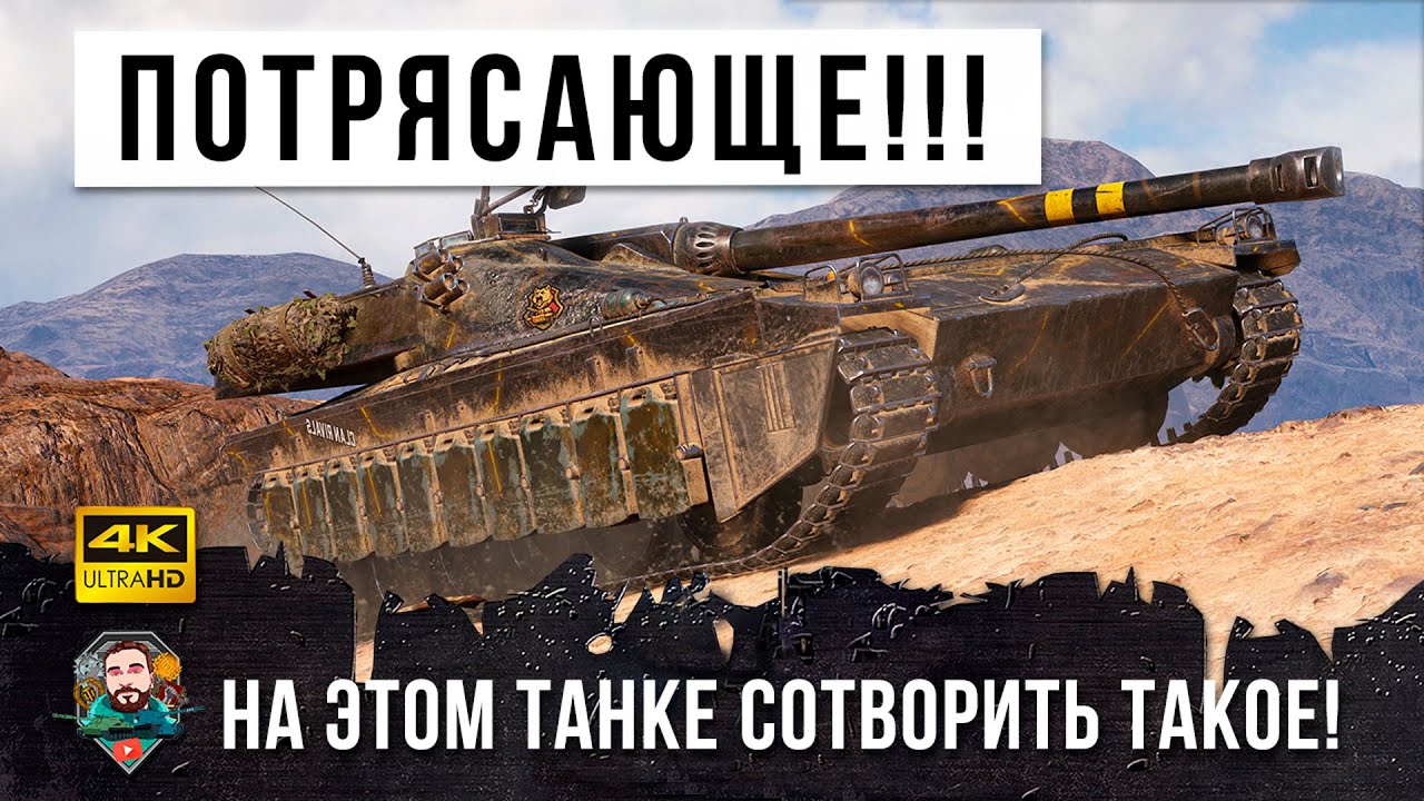 Я просто аплодировал стоя! Сотворить такое на этом танке НЕВОЗМОЖНО в World of Tanks!