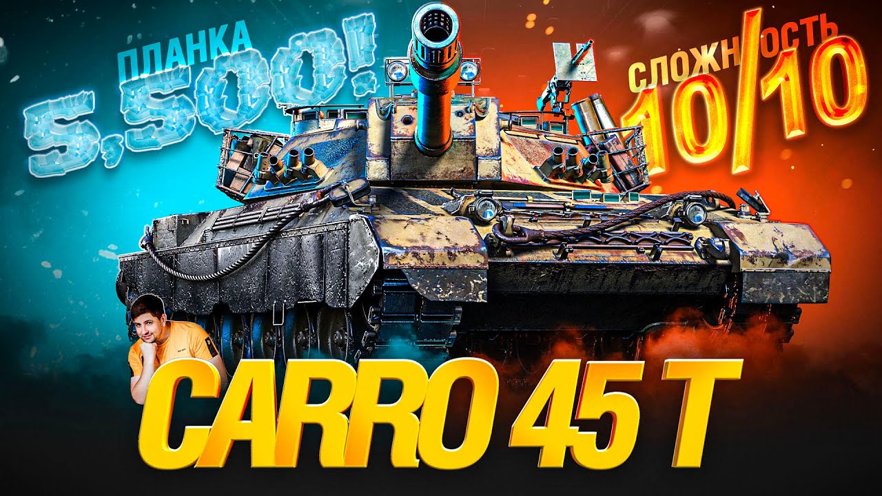 ЭТО 💀 ОЧЕНЬ СЛОЖНО?! - Carro 45 t - Три Отметки - Серия 1