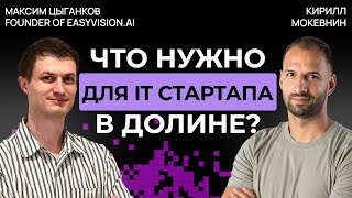 Превью: Максим Цыганков: путь от Яндекса до Силиконовой долины #57