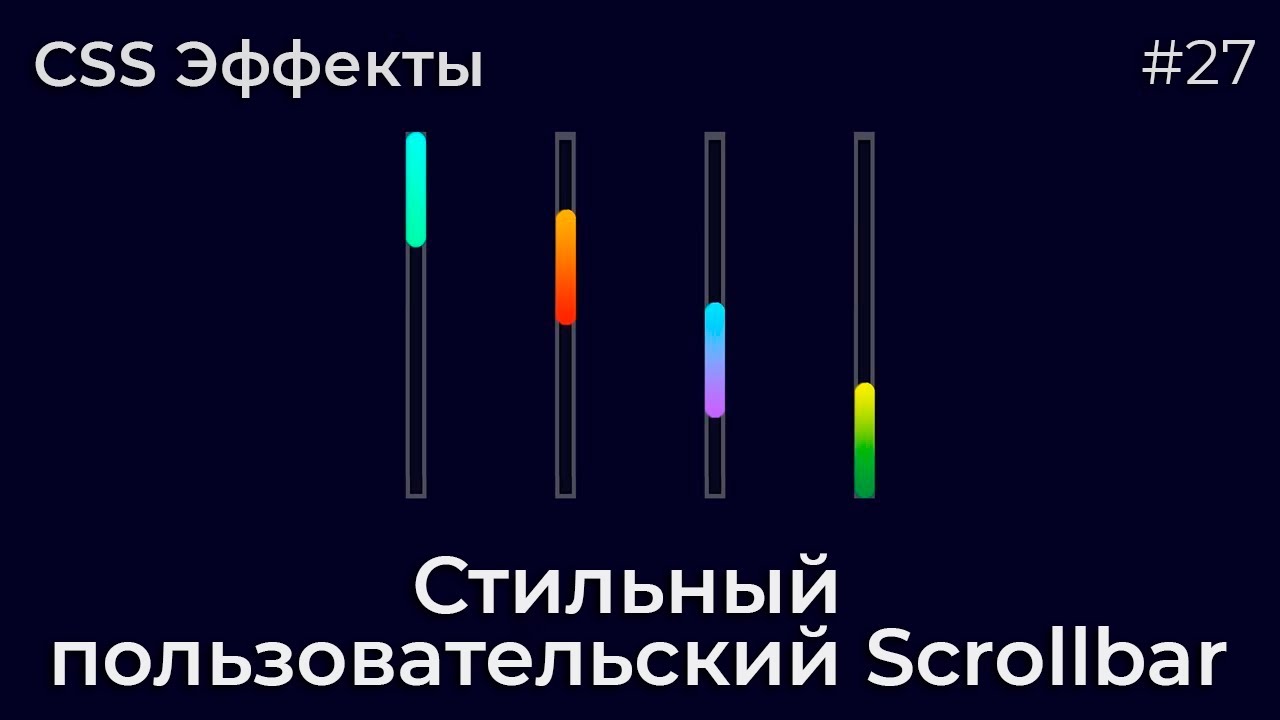 CSS Эффекты #27 Стильный пользовательский Scrollbar | HTML, CSS (SCSS)