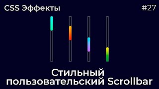 Превью: CSS Эффекты #27 Стильный пользовательский Scrollbar | HTML, CSS (SCSS)