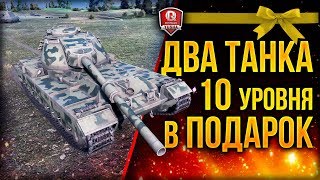 Превью: ДВА ТАНКА 10 УРОВНЯ В ПОДАРОК