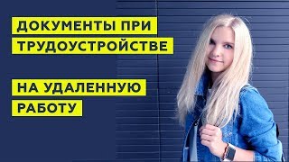 Превью: ТРУДОУСТРОЙСТВО НА УДАЛЕННУЮ РАБОТУ: документы, заявления и трудовой договор