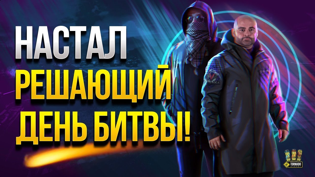 Настал Решающий День Битвы - Играйте Этот Вечер по Максимуму!