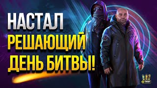 Превью: Настал Решающий День Битвы - Играйте Этот Вечер по Максимуму!