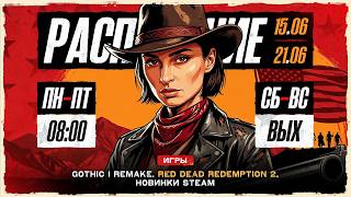 Превью: [СТРИМ] GOTHIC 1 REMAKE С BRM — ЧАСТЬ 4 | МАКС. СЛОЖНОСТЬ, РАСПИСАНИЕ В !TG | 15.06.26