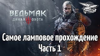 Превью: Стрим - Ведьмак 3: Дикая Охота - Самое ламповое прохождение - Часть 1