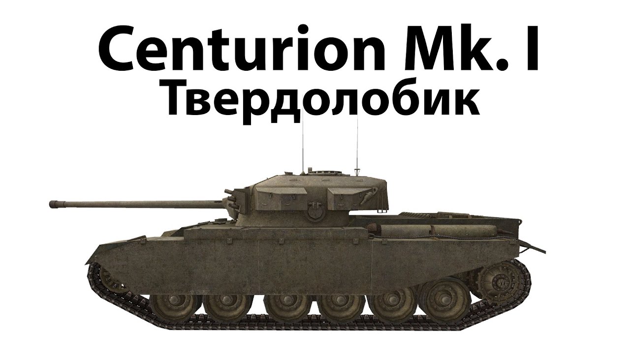 Centurion Mk. I - Твердолобик