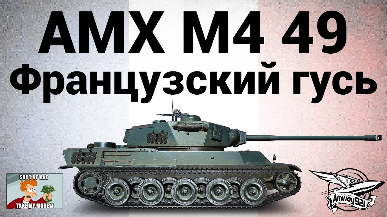 AMX M4 mle. 49 - Французский гусь - Гайд