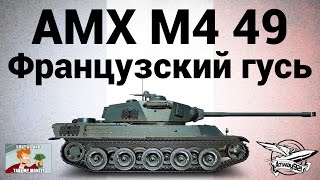 Превью: AMX M4 mle. 49 - Французский гусь - Гайд