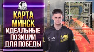 Превью: КАРТА МИНСК - ИДЕАЛЬНЫЕ ПОЗИЦИИ ДЛЯ ПОБЕДЫ! Обзор карт WoT!