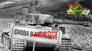 Превью: СНОВА В  ̶П̶о̶л̶ь̶  ШКОЛУ  -  День начала знаний