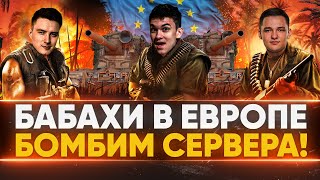 Превью: ПСИХИ на БАБАХАХ В ЕВРОПЕ - БОМБИМ СЕРВЕРА на FV4005!