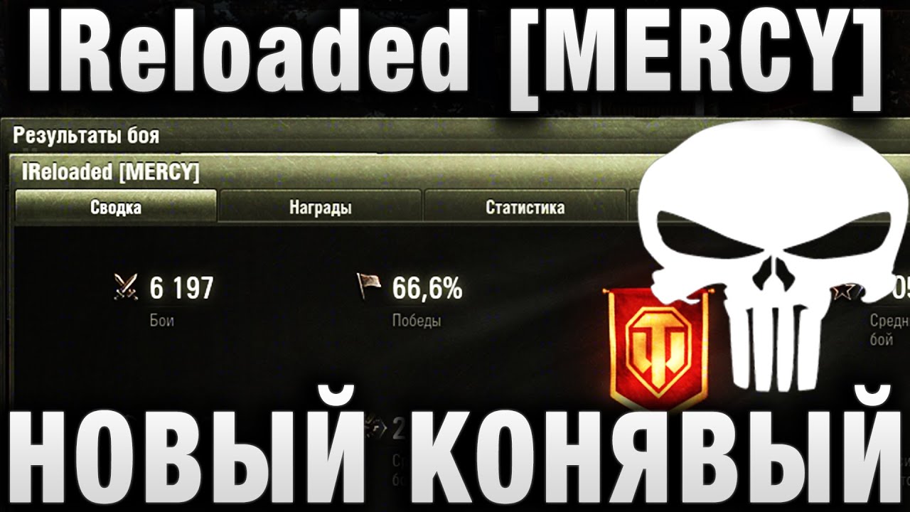 IReloaded [MERCY] - САМЫЙ ПОДСТАВУШНЫЙ КЛАН?