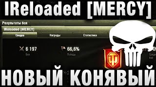 Превью: IReloaded [MERCY] - САМЫЙ ПОДСТАВУШНЫЙ КЛАН?