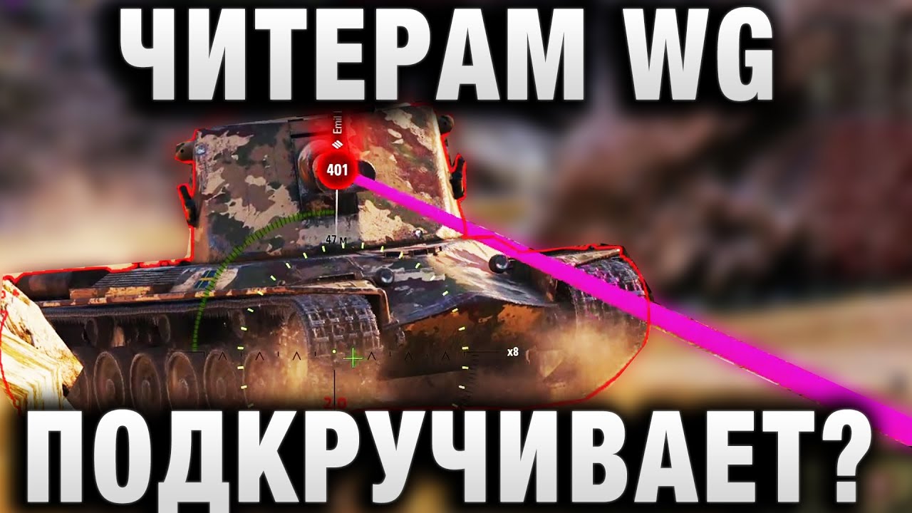 ЧИТЕРАМ WG ПОДКРУЧИВАЕТ?