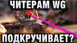 Превью: ЧИТЕРАМ WG ПОДКРУЧИВАЕТ?