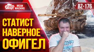 Превью: BZ-176 - СТАТИСТ НАВЕРНОЕ СГОРЕЛ ● ЭТО БЫЛО КРАСИВО ● ЛучшееДляВас