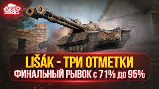 Превью: Lišák - ТРИ ОТМЕТКИ...ФИНАЛЬНЫЙ РЫВОК с 71% до 95% ● Смогу ли я Это сделать ?