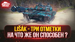 Превью: Lišák (Lisak) — НА ЧТО ЖЕ ОН СПОСОБЕН ТАНК ЗА ЖЕТОНЫ ? ● ПУТЬ К ТРЁМ ОТМЕТКАМ