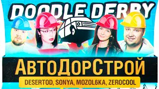 Превью: АвтоДорСтрой - Когда надо откатить Doodle Derrby