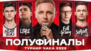 Превью: БЫТЬ ВСЕМ! ● ТУРНИР ЧАКА 2025 — ПОЛУФИНАЛ! ● Evil_Granny vs ISERVERI, Near_You vs Liquidator