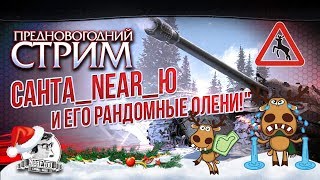 Превью: ✮ПРЕДНОВОГОДНИЙ СТРИМ! САНТА_Near_You и ЕГО РАНДОМНЫЕ ОЛЕНИ!✮ Стримы от Near_You