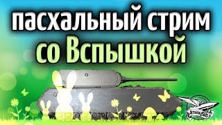 Превью: Стрим - Пасхальный стрим со Вспышкой