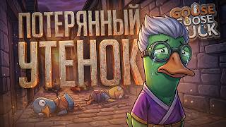 Превью: Я ПОТЕРЯЛСЯ И ИСКАЛ СВОЕГО ДРУГА, НО МИР ТАК ЖЕСТОК... — Goose Goose Duck // ПОТЕРЯННАЯ НАРЕЗКА