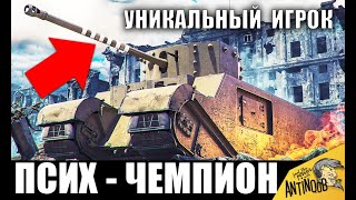 Превью: ЕГО РЕАЛЬНО БОЯТСЯ! ЧЕМПИОН - ПСИХ WoT! САМЫЙ ЖЕСТКИЙ ИГРОК в World of Tanks