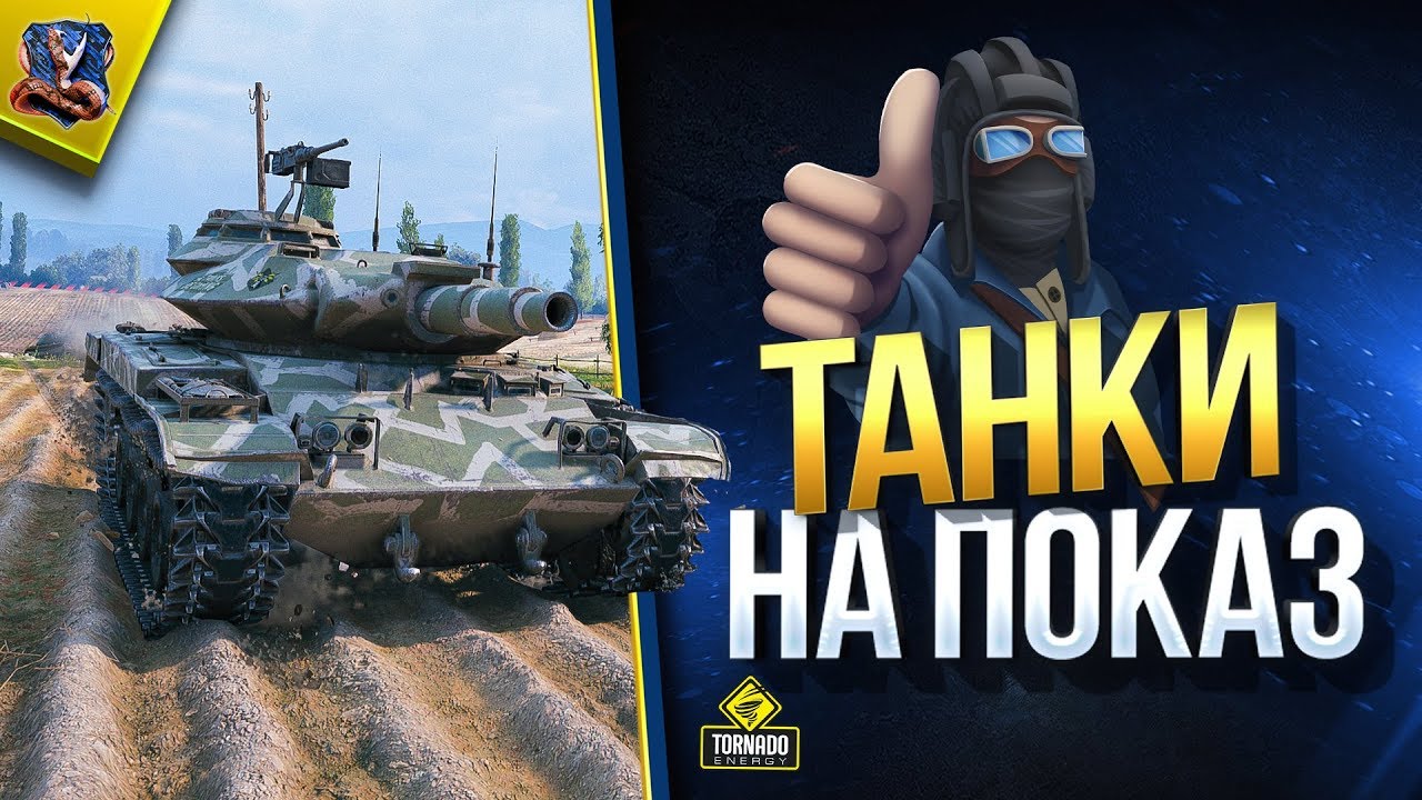 WoT Танки на Показ (Юша в World of Tanks)