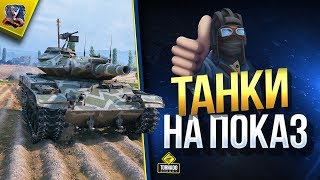 Превью: WoT Танки на Показ (Юша в World of Tanks)