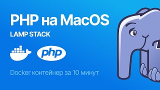 Превью: Как установить LAMP с PHP на MacOS с помощью Docker за 10 минут