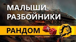 Превью: Е-25 и ЛТ-432 В РАНДОМЕ