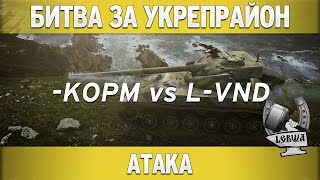 Превью: Битва за укреп район - KOPM vs L-VND