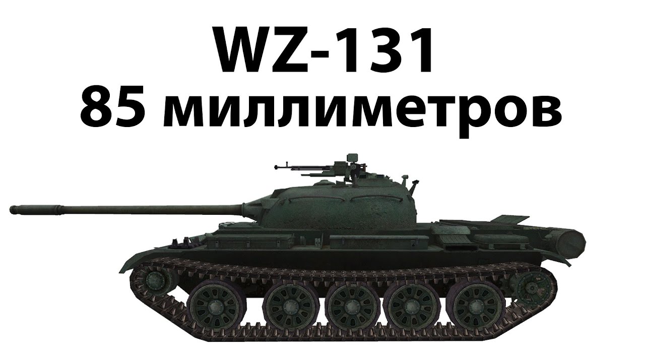 WZ-131 - 85 миллиметров