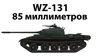 Превью: WZ-131 - 85 миллиметров