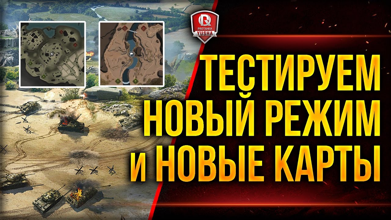 ТЕСТИРУЕМ НОВЫЙ РЕЖИМ И НОВЫЕ КАРТЫ