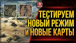 Превью: ТЕСТИРУЕМ НОВЫЙ РЕЖИМ И НОВЫЕ КАРТЫ