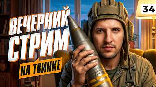 Превью: ВЕЧЕРНИЙ СТРИМ НА ТВИНКЕ. Серия 34